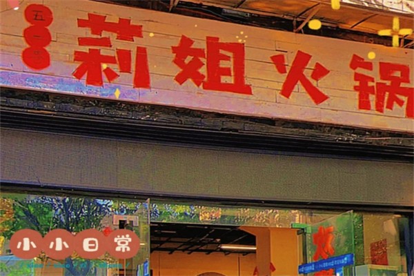 莉姐火锅