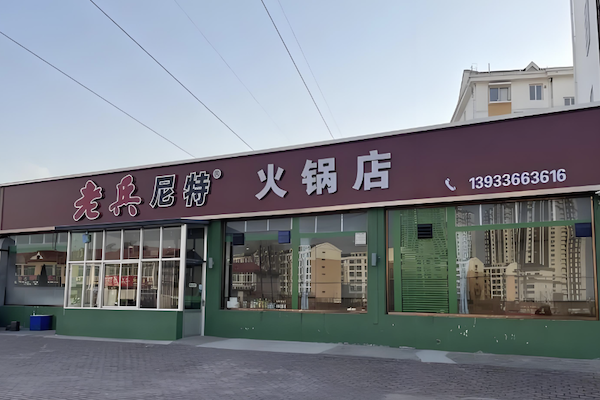 老兵尼特火锅