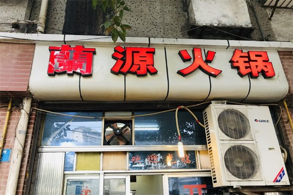 兰源老火锅