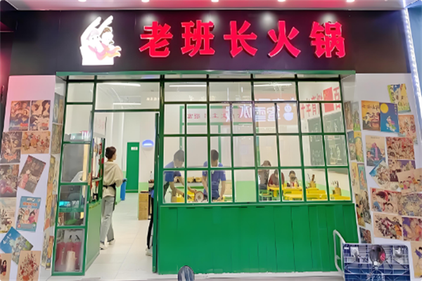 老班长火锅