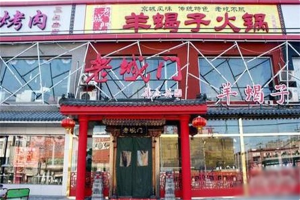 老城门羊蝎子火锅