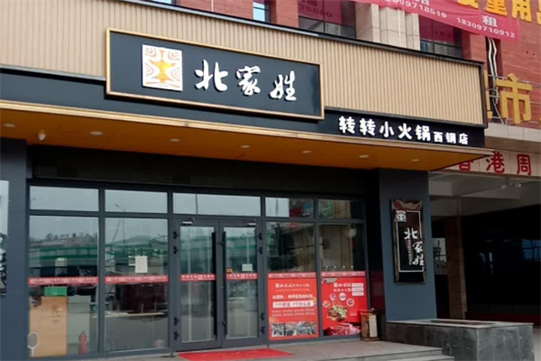 北家姓转转小火锅加盟