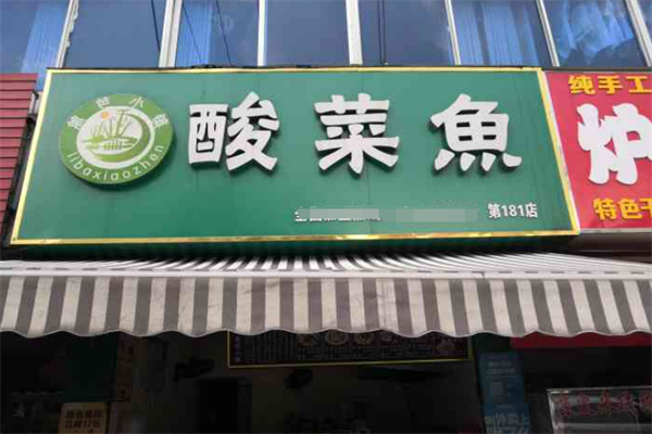 篱笆小镇酸菜鱼