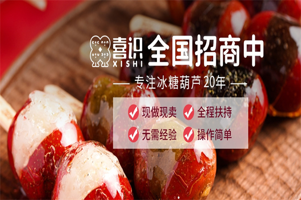 喜识嘎嘣脆糖葫芦加盟费多少?费用透明合理，助力创业