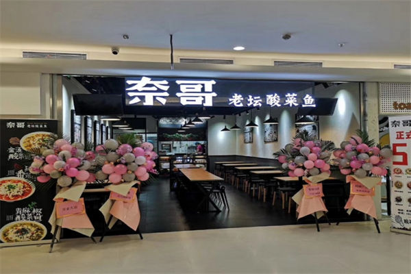 奈哥老坛酸菜鱼