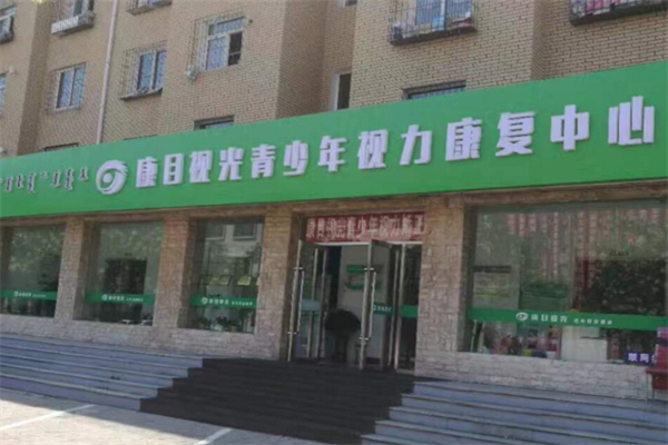 康目视光视力保健