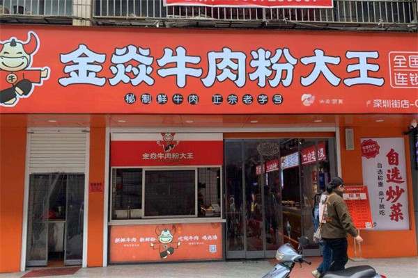 金焱牛肉粉大王