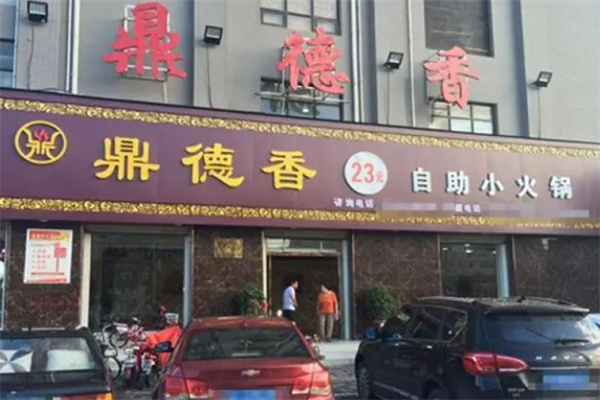 鼎德香自助小火锅加盟