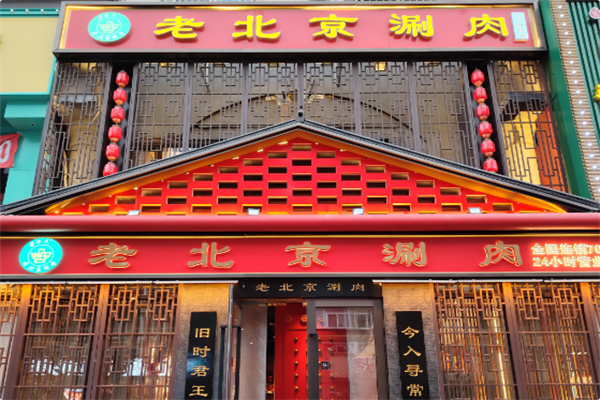 老北京涮羊肉火锅