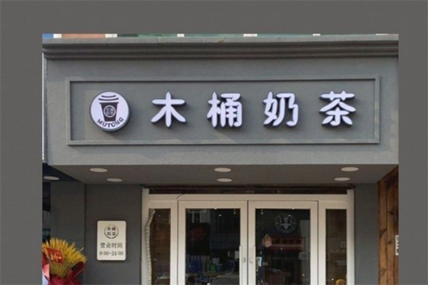 木桶奶茶