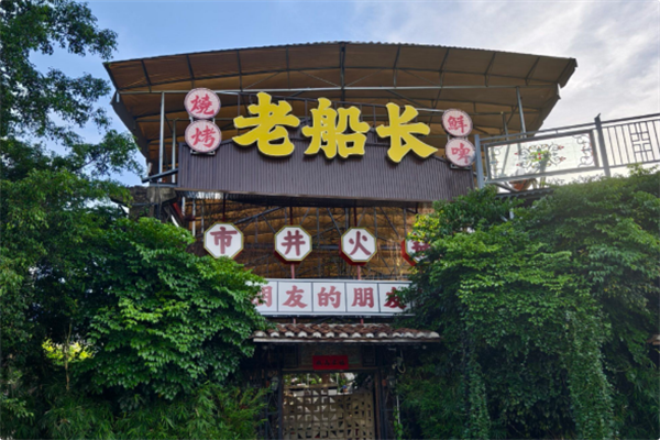 老船长火锅