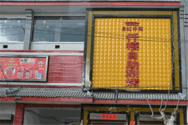 月红仟禧自助涮烤加盟