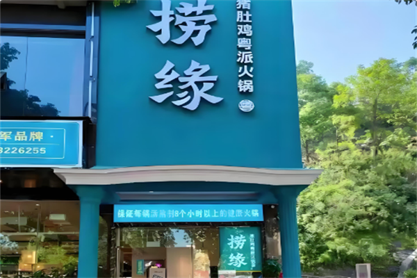 捞缘猪肚鸡火锅