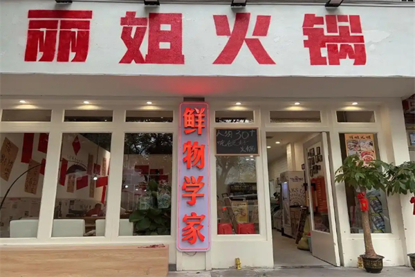 莉姐火锅