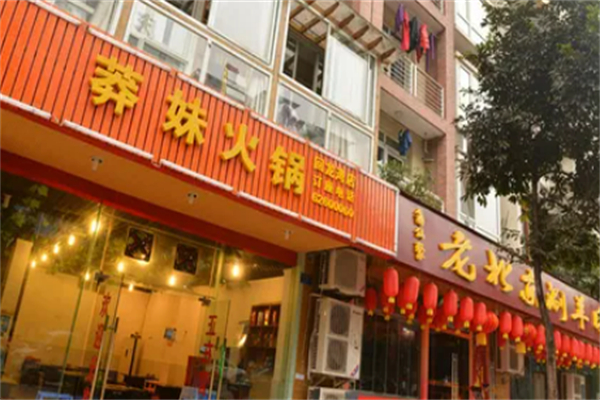 莽妹火锅 莽妹火锅