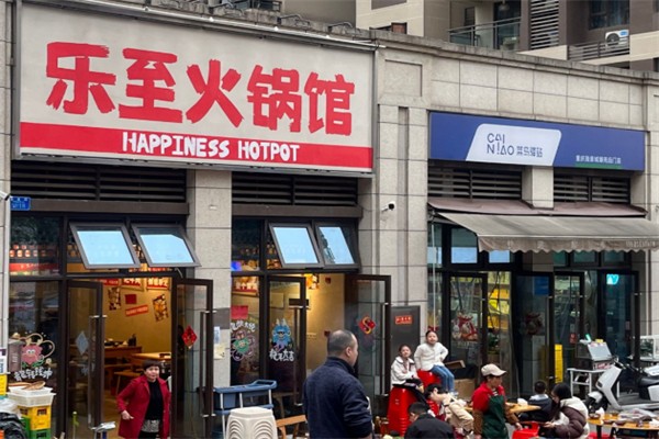 乐至火锅馆 乐至火锅馆