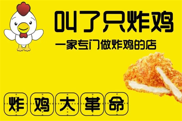 叫了只炸鸡加盟费多少钱？加盟条件是什么？