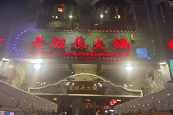 老班长火锅