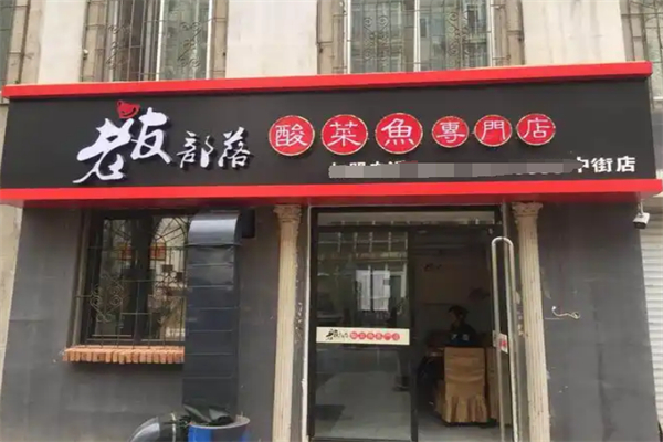 老友部落酸菜鱼