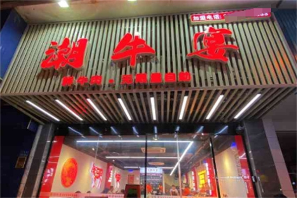 潮牛宴自助火锅加盟怎么样？夫妻创业首选品牌！