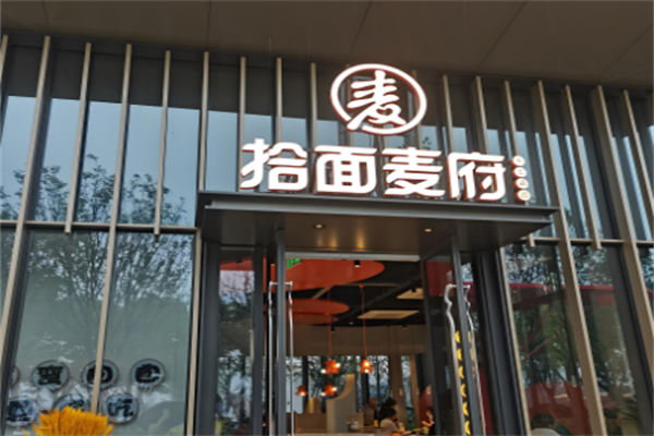 拾面麦府