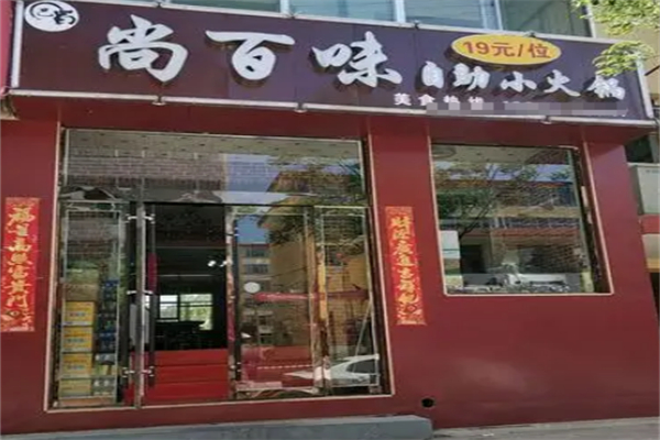 尚百味旋转小火锅加盟