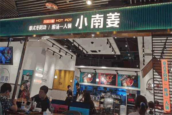 小南姜酸汤一人锅加盟怎么样？轻松抢占市场先机！