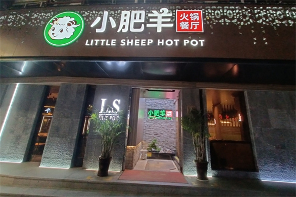 小肥羊火锅餐厅