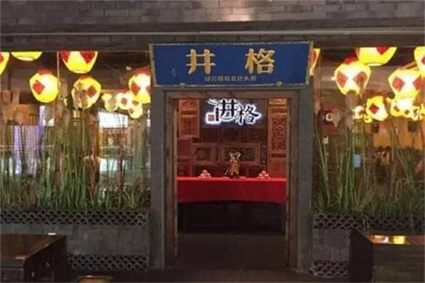 井格老灶火锅