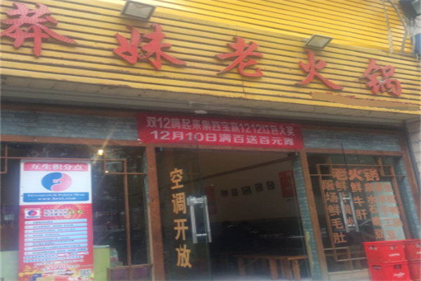 莽妹火锅 莽妹火锅