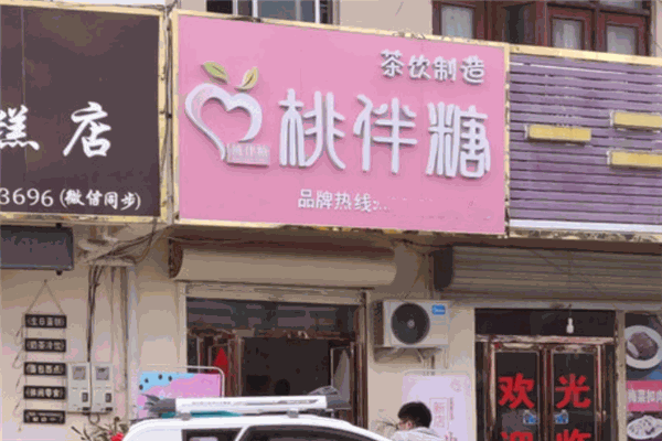 桃伴糖奶茶