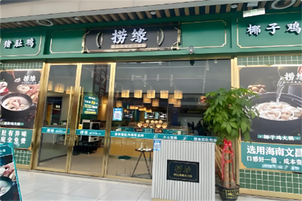 捞缘猪肚鸡火锅