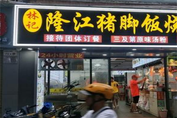 林记隆江猪脚饭