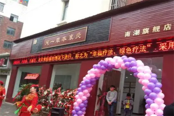 天一草本裹灸养生馆