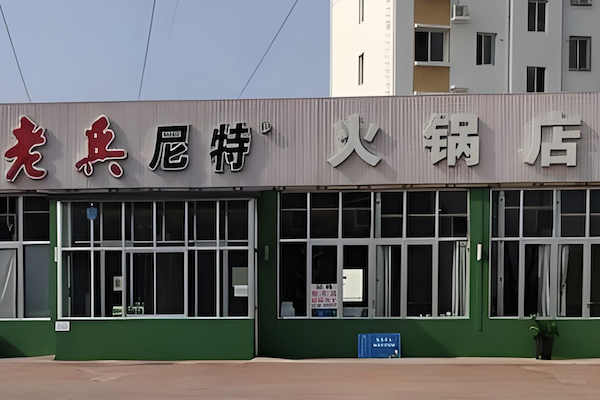 老兵尼特火锅