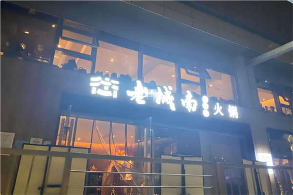老城南火锅