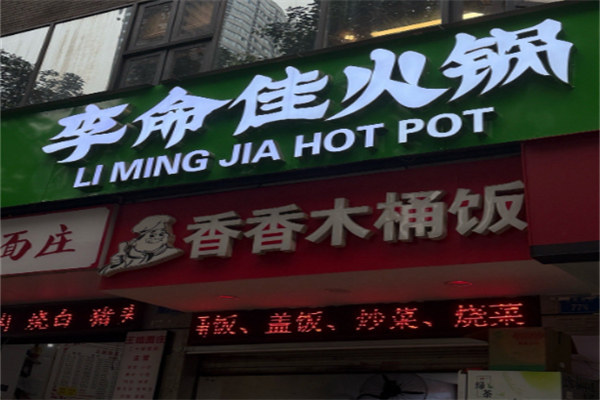 李命佳火锅