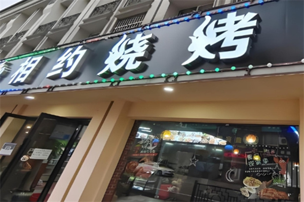 相约烧烤