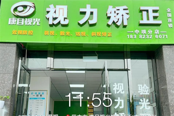 康目视光视力保健