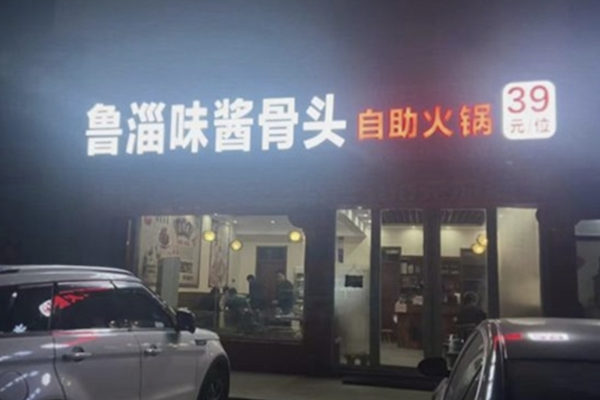 鲁淄味酱骨头自助火锅