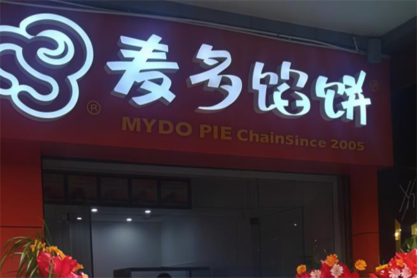 麦多馅饼加盟