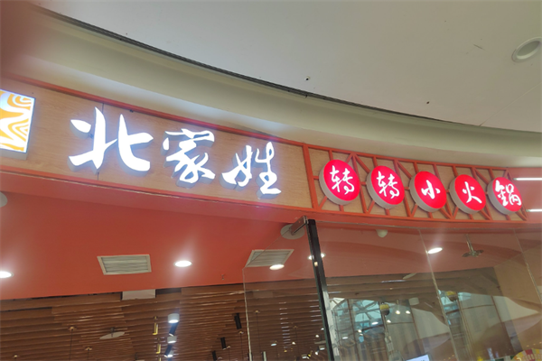 北家姓转转小火锅加盟