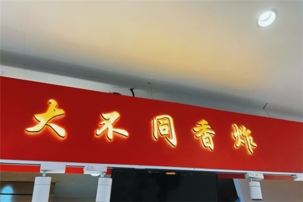 大不同香炸