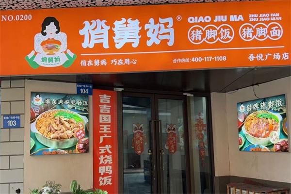 俏舅妈猪脚饭