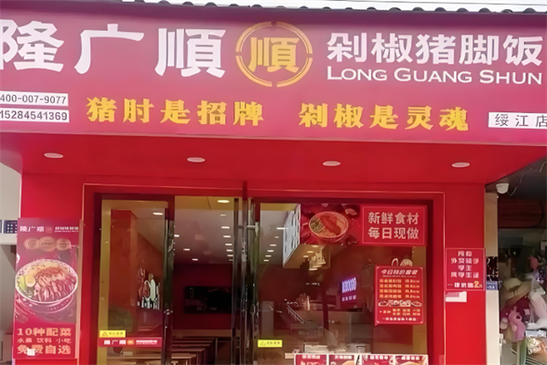 隆广顺剁椒猪脚饭