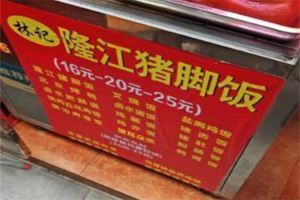 林记隆江猪脚饭