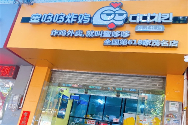 蜜哆哆炸鸡加盟
