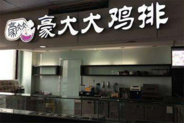 豪大大炸鸡排加盟