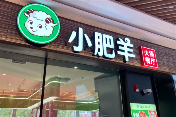 小肥羊火锅餐厅