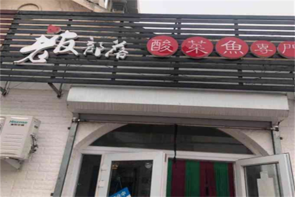 老友部落酸菜鱼